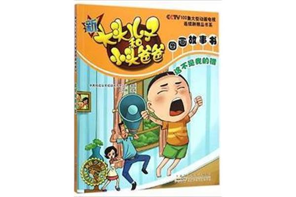 我的爸爸是小偷