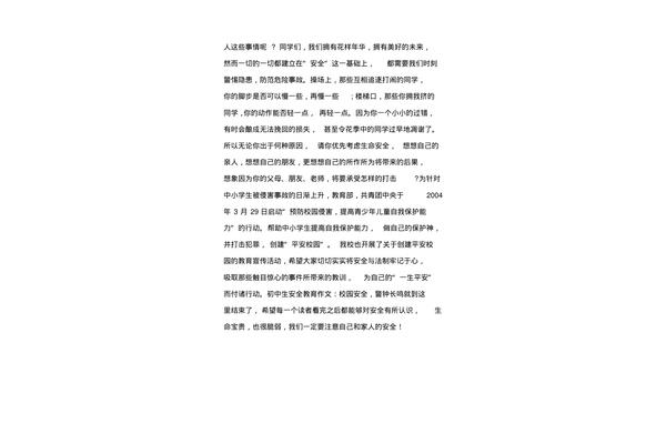 校园安全作文