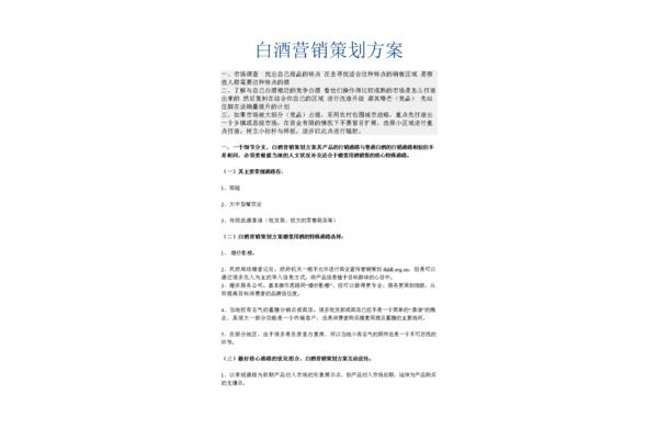 白酒营销方案