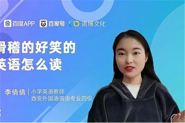 滑稽的稽怎么读