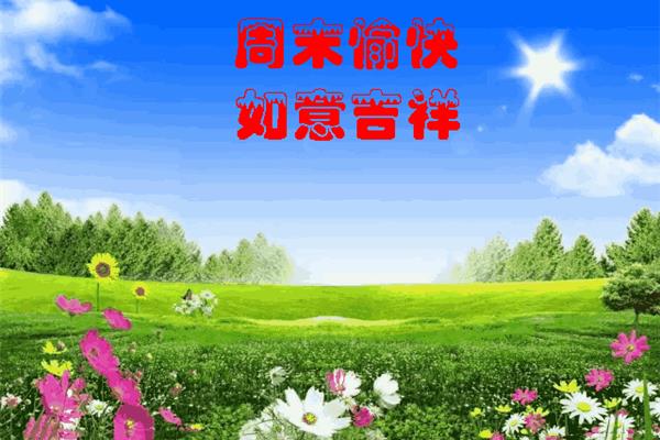 周末好图片