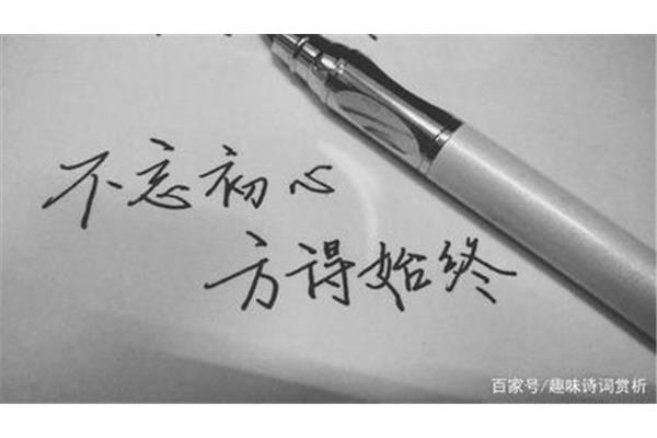 不忘初心的诗句