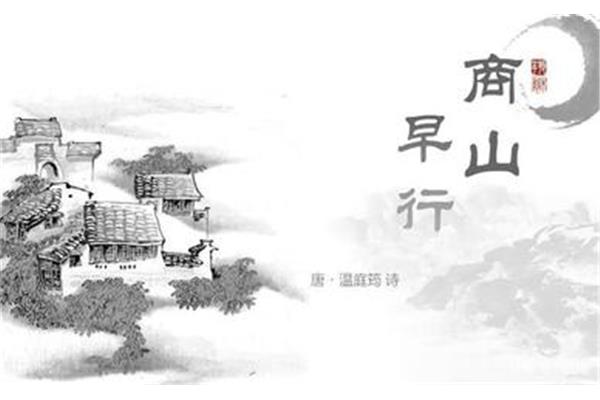 古诗商山早行