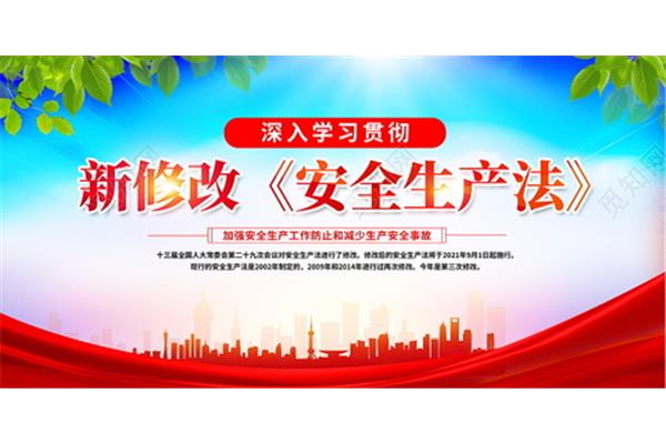 学习安全生产法