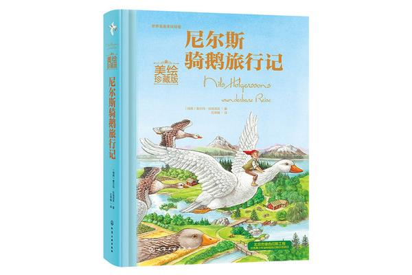 《骑鹅旅行记》