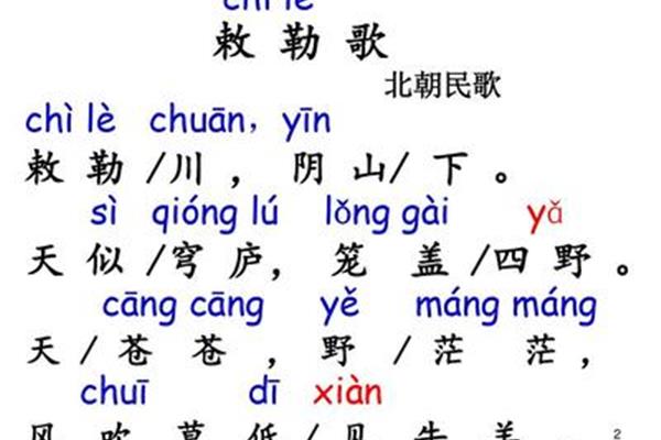 敕勒歌注音版