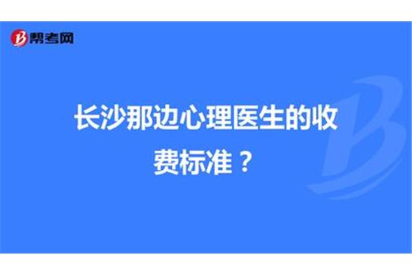 心理医生收费标准