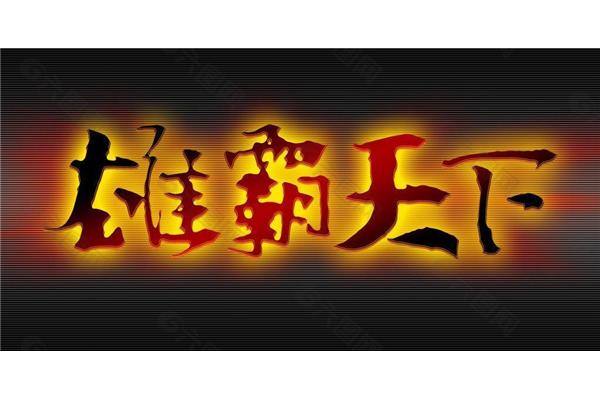 天下素材网