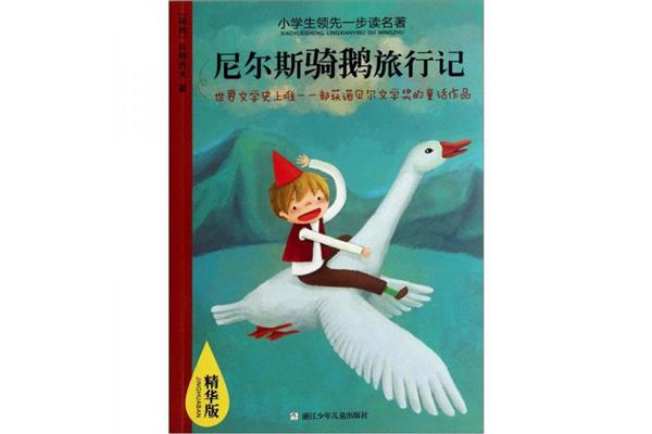 《骑鹅旅行记》