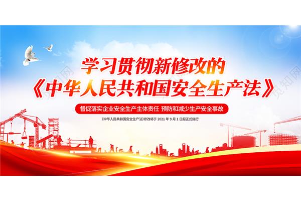 学习安全生产法