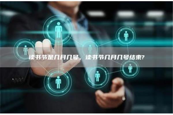 读书节是几月几号