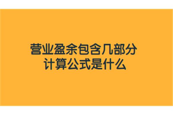 营业盈余计算公式