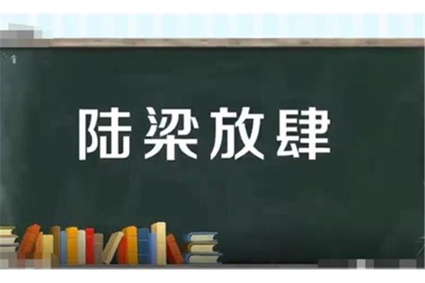 放肆什么意思