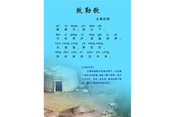 敕勒歌注音版
