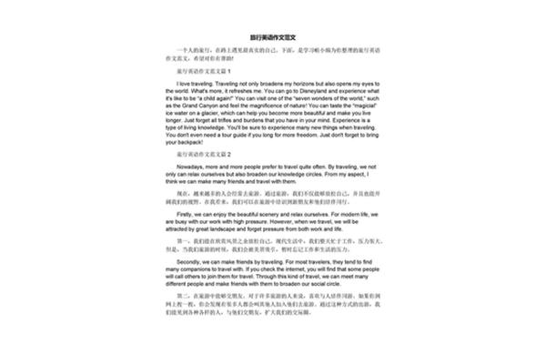 旅行经历英语作文
