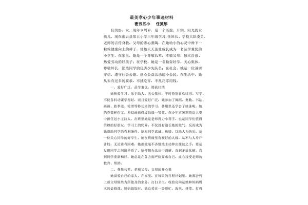 孝心少年事迹材料