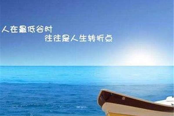 走出人生低谷
