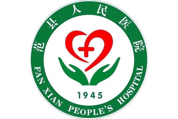 范县人民医院