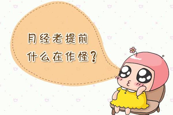 总是提前