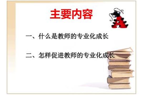 教师专业成长
