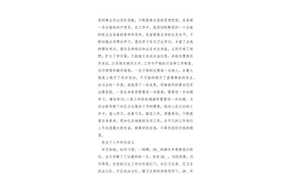 医生个人总结