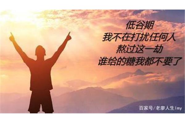 走出人生低谷