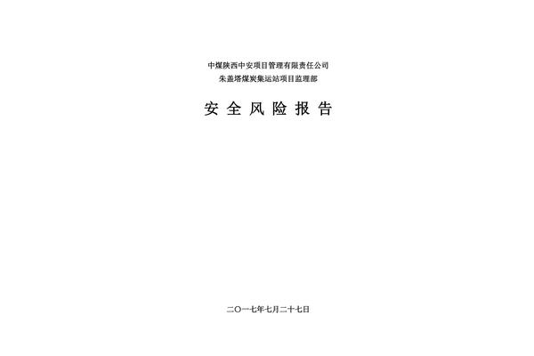 安全风险评估报告