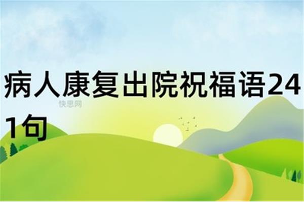 病人祝福语