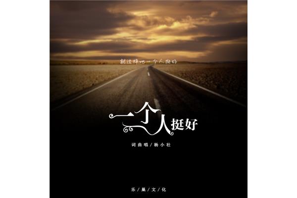 一个人挺好