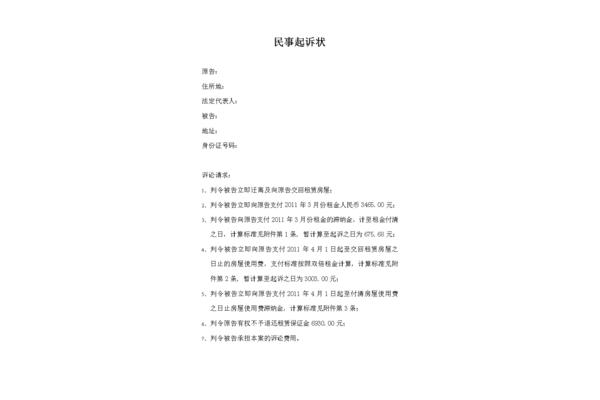 民事起诉状范本