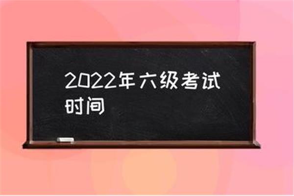 六级什么时候考试