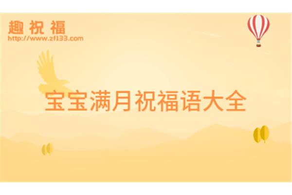 祝宝宝满月祝福语
