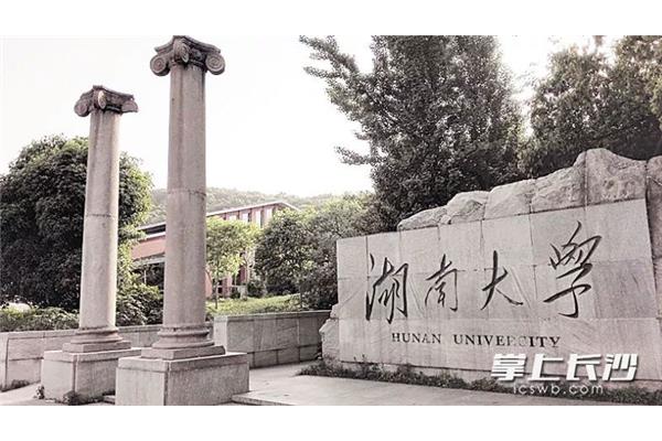 湖南有哪些好大学