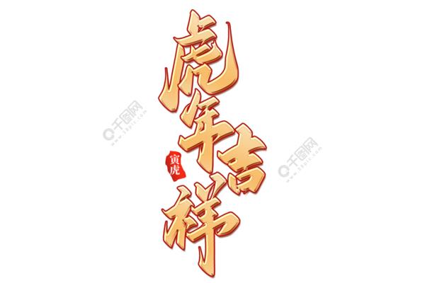 四字吉祥语大全