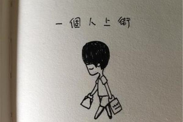 一个人很好