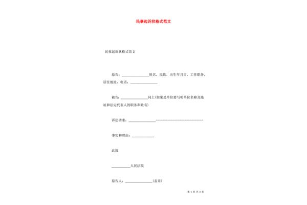民事起诉状范本