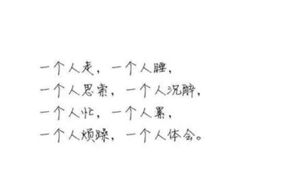 一个人很好