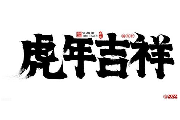 四字吉祥语大全