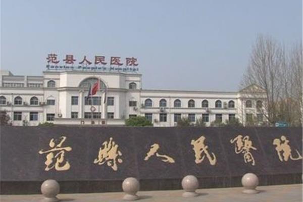 范县人民医院