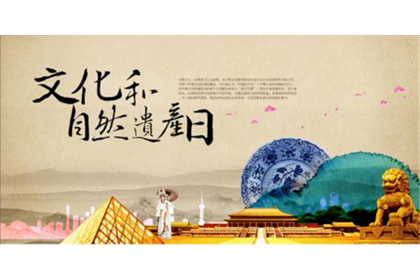 文化遗产日