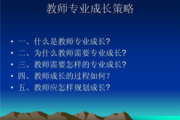 教师专业成长