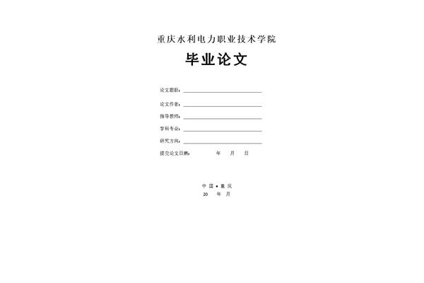 论文封面格式