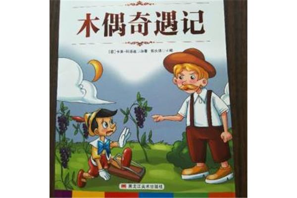 木偶奇遇记梗概