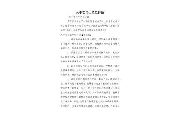 单位实习评语