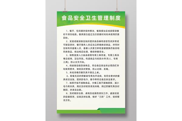 食品安全管理