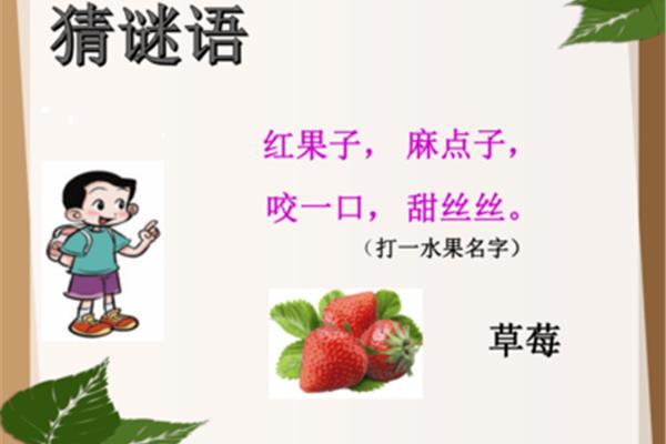 谜语大全水果
