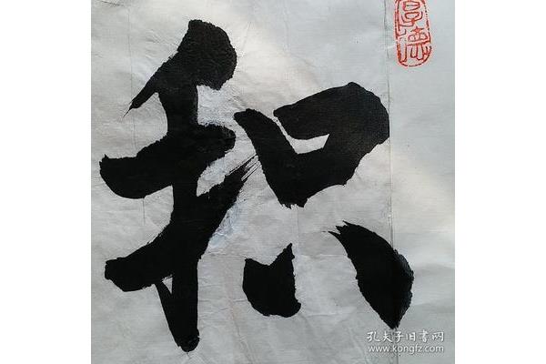 而神明自得
