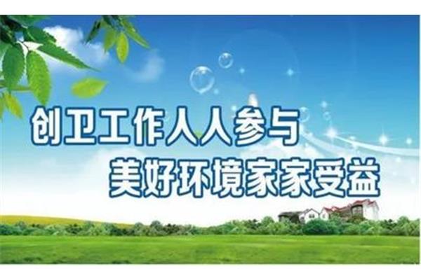 创建国家卫生城市