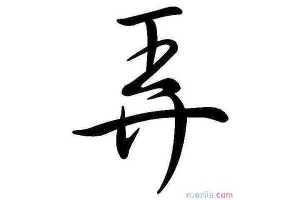 时字开头的成语