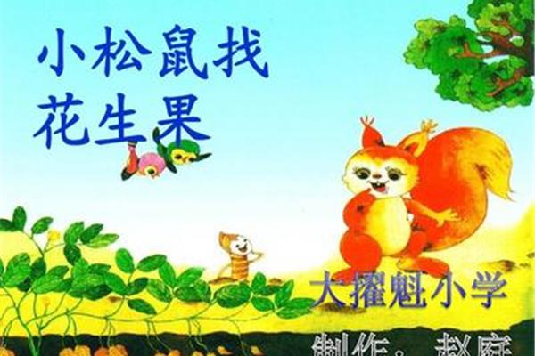 松鼠课文原文